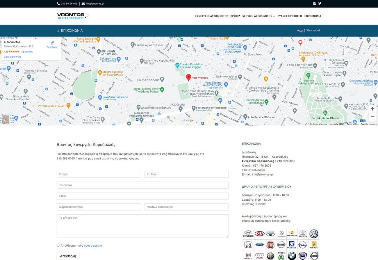 Η φόρμα επικοινωνίας της ιστοσελίδας Vrontos